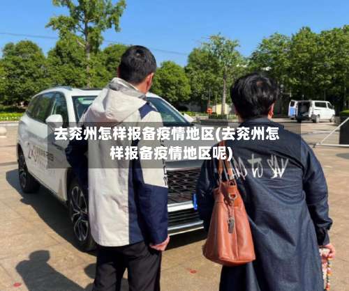去兖州怎样报备疫情地区(去兖州怎样报备疫情地区呢)-第2张图片