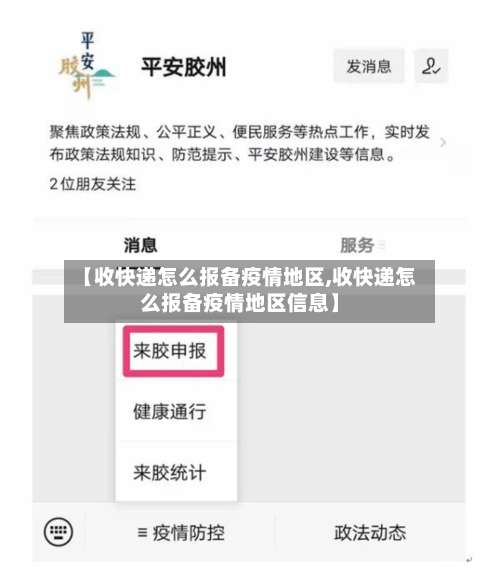 【收快递怎么报备疫情地区,收快递怎么报备疫情地区信息】-第1张图片