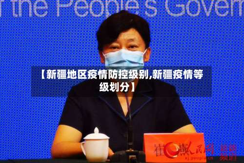 【新疆地区疫情防控级别,新疆疫情等级划分】-第1张图片