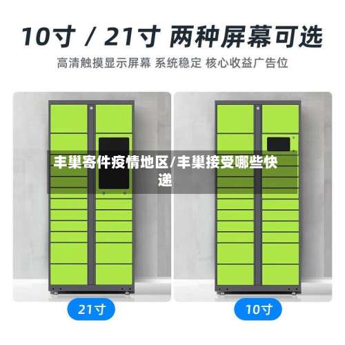 丰巢寄件疫情地区/丰巢接受哪些快递-第1张图片