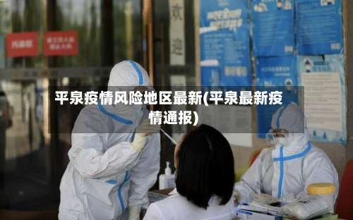 平泉疫情风险地区最新(平泉最新疫情通报)-第2张图片