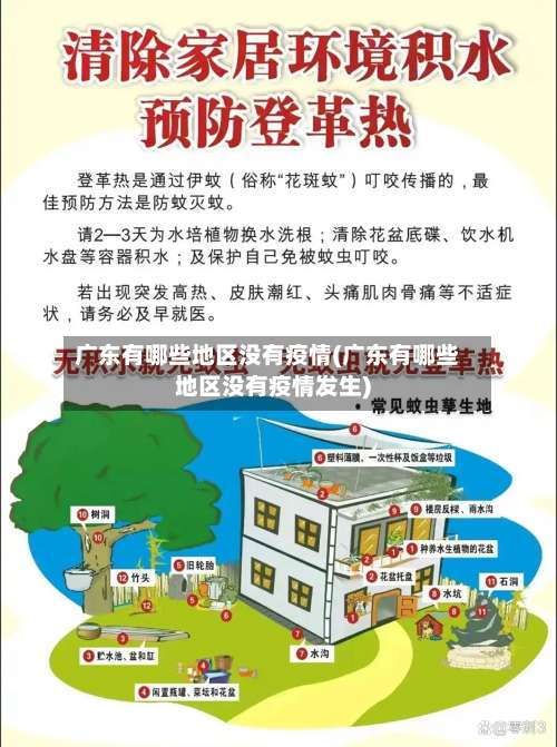 广东有哪些地区没有疫情(广东有哪些地区没有疫情发生)-第1张图片