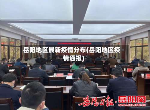 岳阳地区最新疫情分布(岳阳地区疫情通报)-第1张图片
