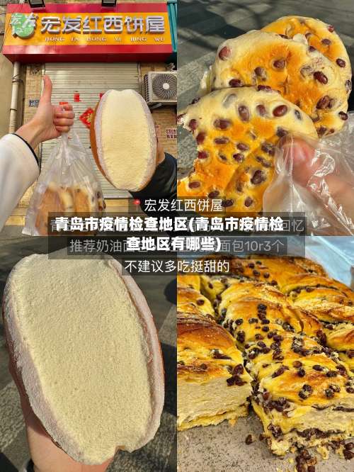 青岛市疫情检查地区(青岛市疫情检查地区有哪些)-第2张图片
