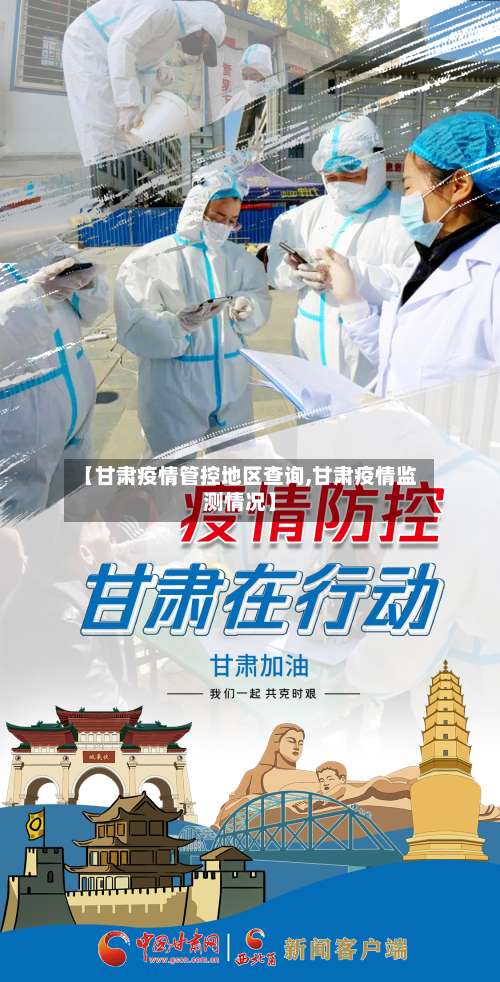 【甘肃疫情管控地区查询,甘肃疫情监测情况】-第1张图片