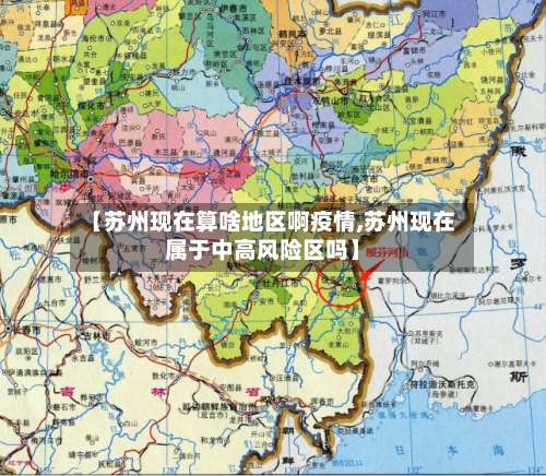 【苏州现在算啥地区啊疫情,苏州现在属于中高风险区吗】-第2张图片