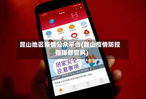 昆山地区疫情公众平台(昆山疫情防控指挥部官网)-第1张图片