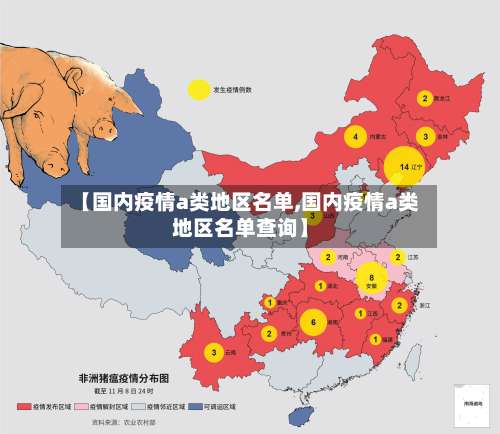 【国内疫情a类地区名单,国内疫情a类地区名单查询】-第3张图片