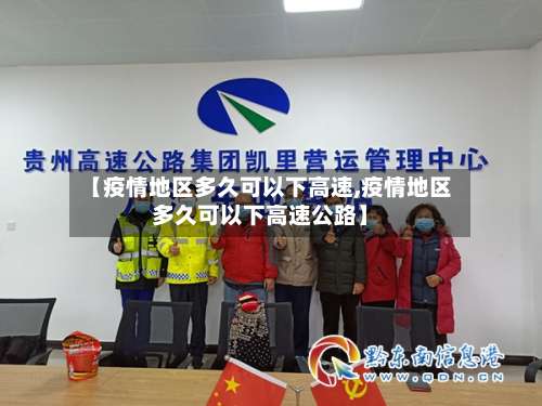 【疫情地区多久可以下高速,疫情地区多久可以下高速公路】-第1张图片