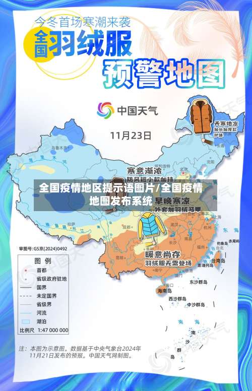 全国疫情地区提示语图片/全国疫情地图发布系统-第2张图片