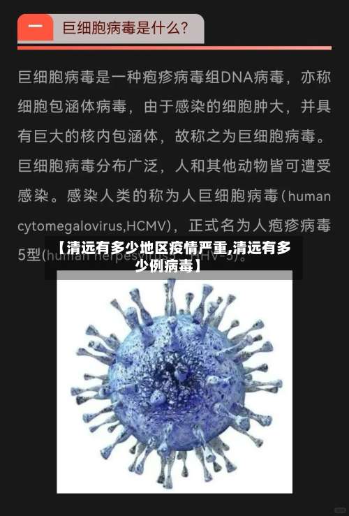 【清远有多少地区疫情严重,清远有多少例病毒】-第1张图片