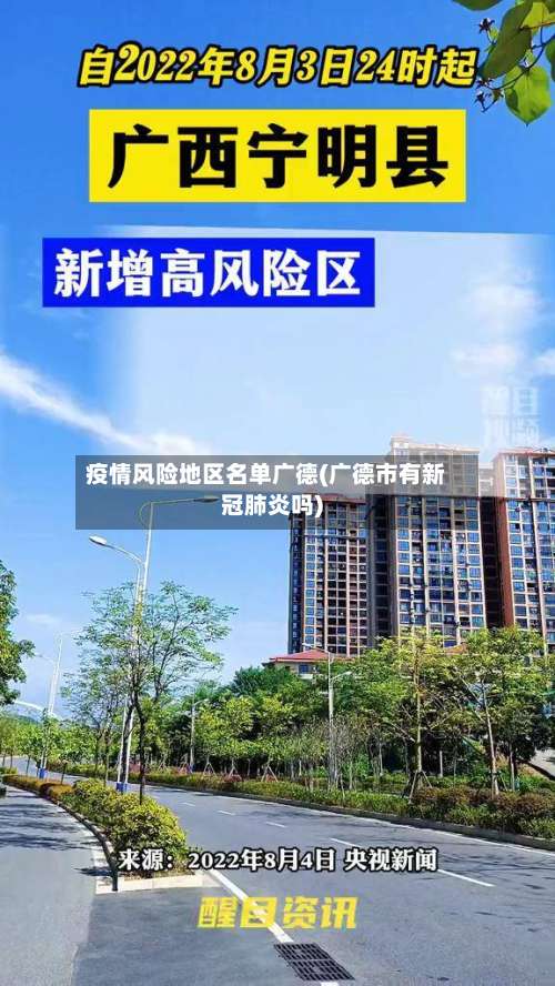 疫情风险地区名单广德(广德市有新冠肺炎吗)-第1张图片