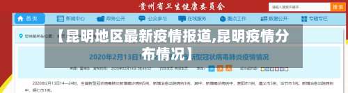 【昆明地区最新疫情报道,昆明疫情分布情况】-第1张图片