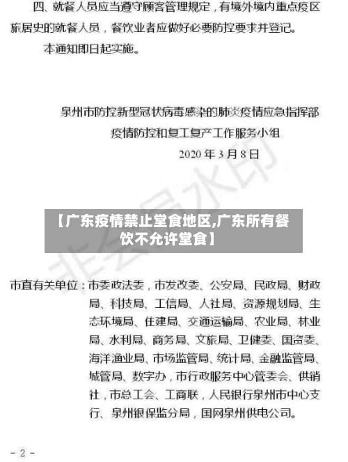 【广东疫情禁止堂食地区,广东所有餐饮不允许堂食】-第2张图片
