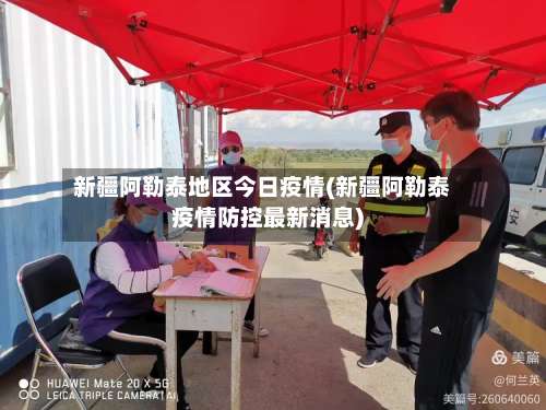 新疆阿勒泰地区今日疫情(新疆阿勒泰疫情防控最新消息)-第2张图片