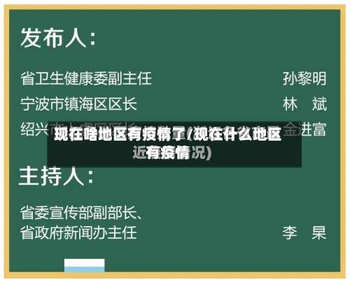 现在啥地区有疫情了/现在什么地区有疫情-第1张图片