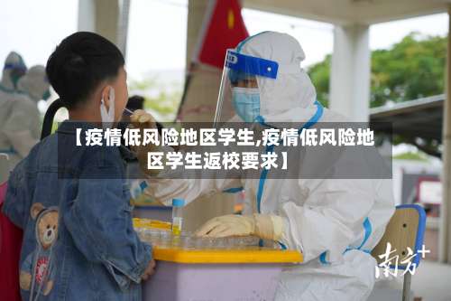 【疫情低风险地区学生,疫情低风险地区学生返校要求】-第1张图片