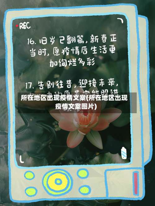 所在地区出现疫情文案(所在地区出现疫情文案图片)-第1张图片
