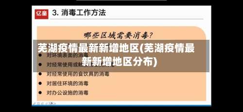 芜湖疫情最新新增地区(芜湖疫情最新新增地区分布)-第1张图片