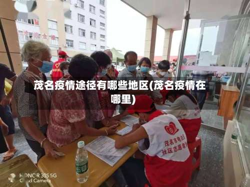 茂名疫情途径有哪些地区(茂名疫情在哪里)-第1张图片
