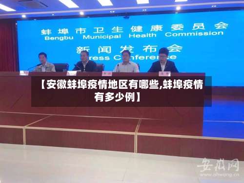 【安徽蚌埠疫情地区有哪些,蚌埠疫情有多少例】-第1张图片