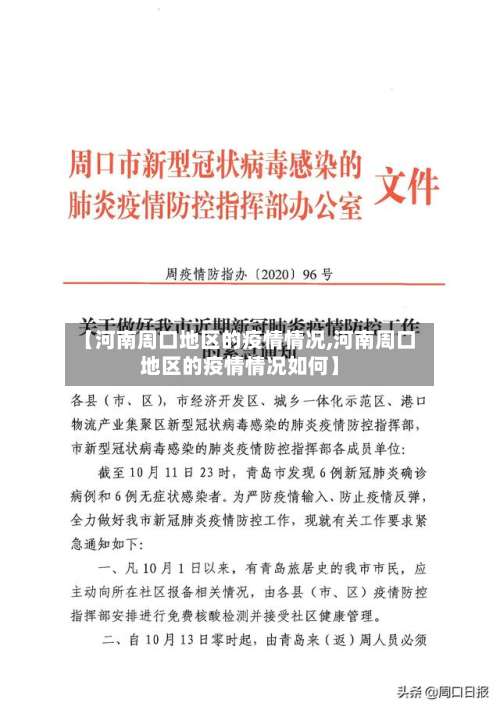 【河南周口地区的疫情情况,河南周口地区的疫情情况如何】-第1张图片