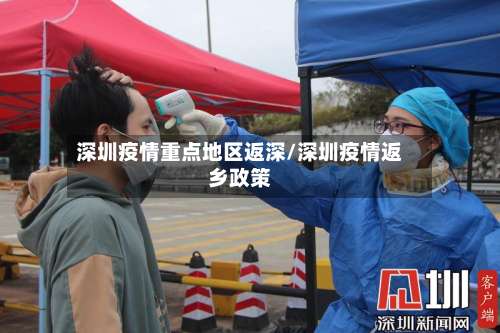深圳疫情重点地区返深/深圳疫情返乡政策-第1张图片