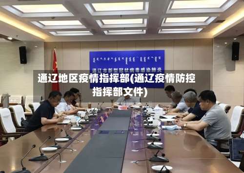 通辽地区疫情指挥部(通辽疫情防控指挥部文件)-第2张图片