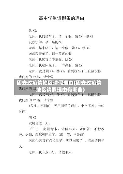 因去过疫情地区请假理由(因去过疫情地区请假理由有哪些)-第2张图片