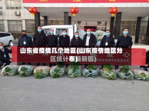 山东省疫情几个地区(山东疫情地区分布)-第3张图片