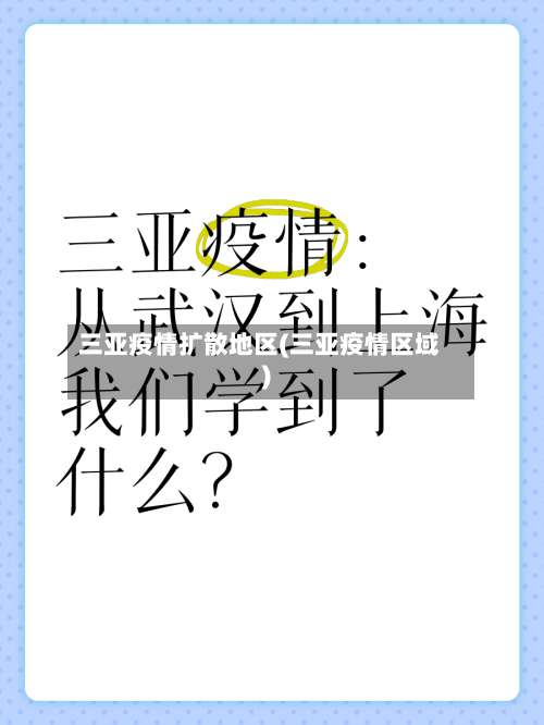 三亚疫情扩散地区(三亚疫情区域)-第3张图片