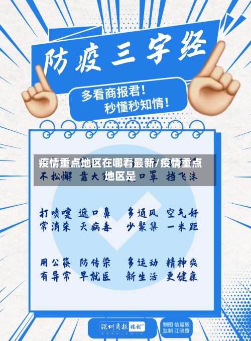 疫情重点地区在哪看最新/疫情重点地区是-第1张图片