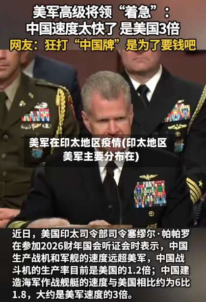 美军在印太地区疫情(印太地区美军主要分布在)-第1张图片