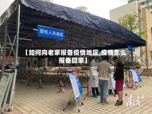 【如何向老家报备疫情地区,疫情怎么报备回家】-第1张图片