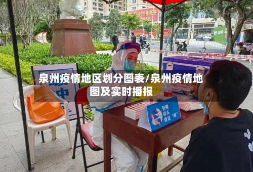 泉州疫情地区划分图表/泉州疫情地图及实时播报-第2张图片