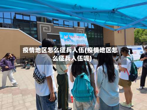 疫情地区怎么征兵入伍(疫情地区怎么征兵入伍呢)-第2张图片