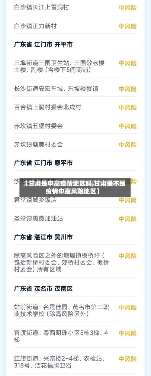 【甘肃是中高疫情地区吗,甘肃是不是疫情中高风险地区】-第2张图片