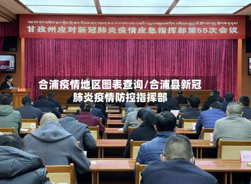 合浦疫情地区图表查询/合浦县新冠肺炎疫情防控指挥部-第1张图片