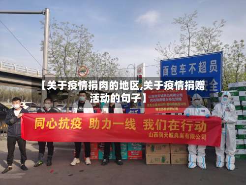 【关于疫情捐肉的地区,关于疫情捐赠活动的句子】-第2张图片