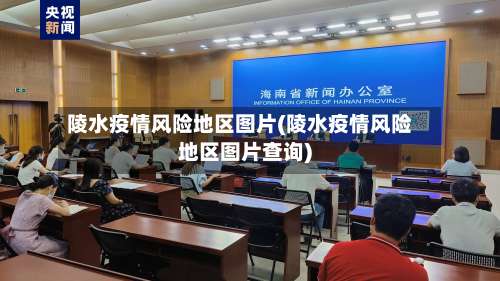 陵水疫情风险地区图片(陵水疫情风险地区图片查询)-第1张图片