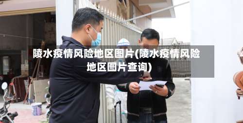 陵水疫情风险地区图片(陵水疫情风险地区图片查询)-第3张图片