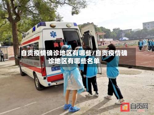 自贡疫情确诊地区有哪些/自贡疫情确诊地区有哪些名单-第1张图片