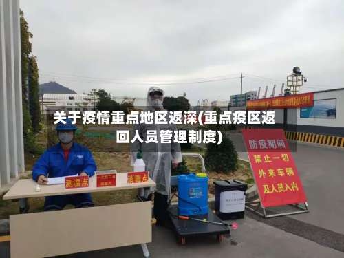 关于疫情重点地区返深(重点疫区返回人员管理制度)-第3张图片