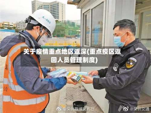 关于疫情重点地区返深(重点疫区返回人员管理制度)-第1张图片