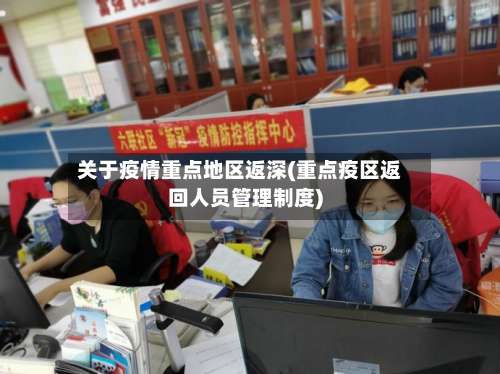 关于疫情重点地区返深(重点疫区返回人员管理制度)-第2张图片
