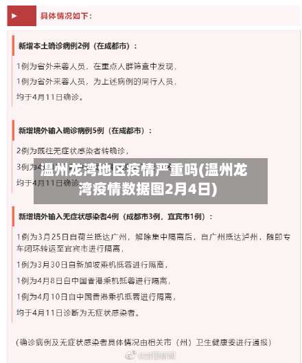 温州龙湾地区疫情严重吗(温州龙湾疫情数据图2月4日)-第3张图片