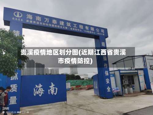 贵溪疫情地区划分图(近期江西省贵溪市疫情防控)-第1张图片