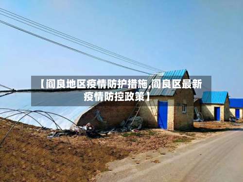 【阎良地区疫情防护措施,阎良区最新疫情防控政策】-第1张图片