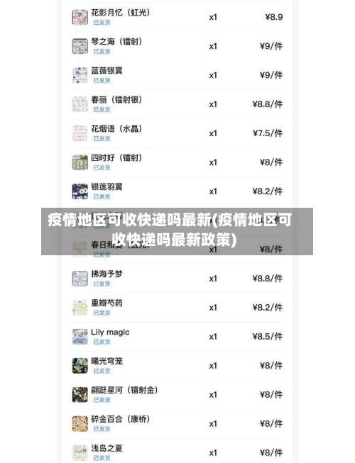 疫情地区可收快递吗最新(疫情地区可收快递吗最新政策)-第2张图片