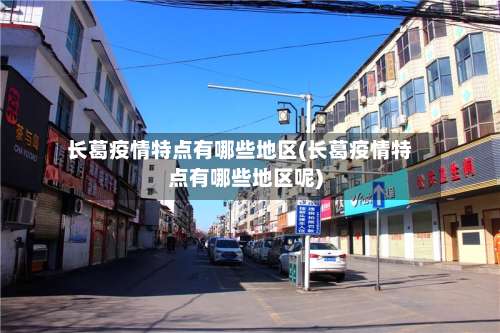 长葛疫情特点有哪些地区(长葛疫情特点有哪些地区呢)-第1张图片